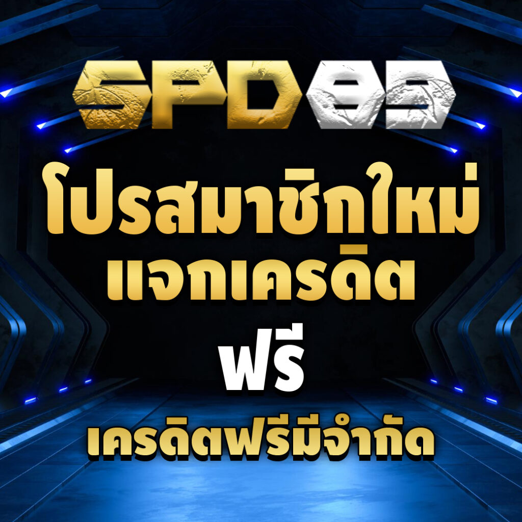 spd89-pro-เครดิตฟรี