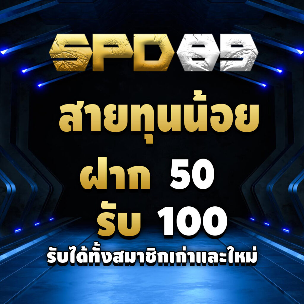 spd89-promotion-สายทุนน้อย